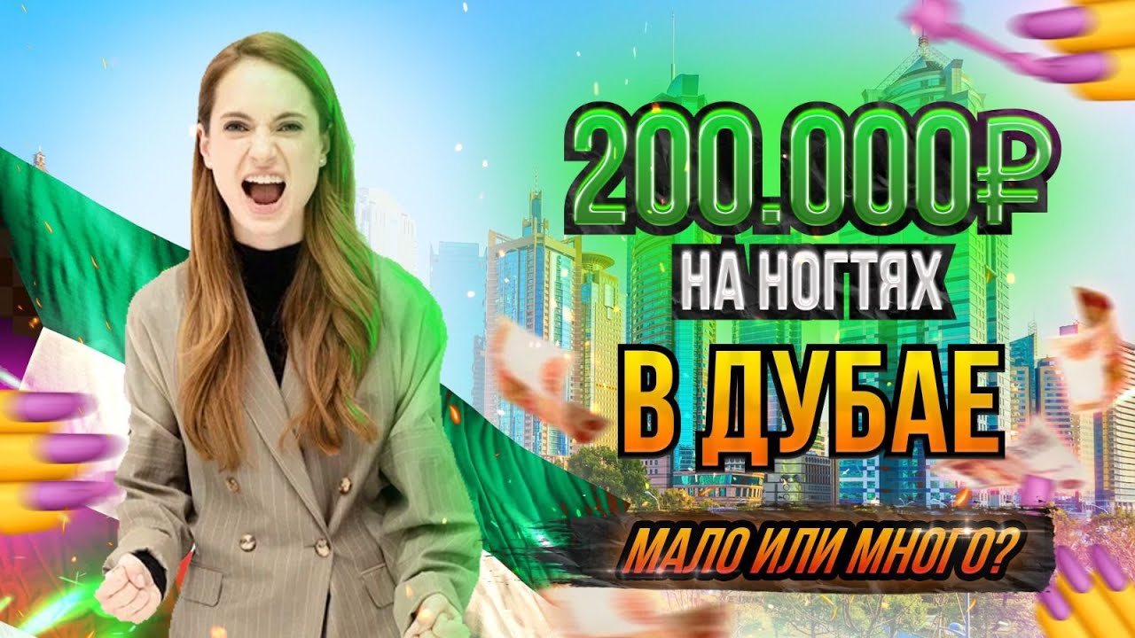 BEAUTY ЗА БУГРОМ Интервью с мастером маникюра Полиной: 200 000 р. на ногтях, как выйти замуж в ДУБАЕ