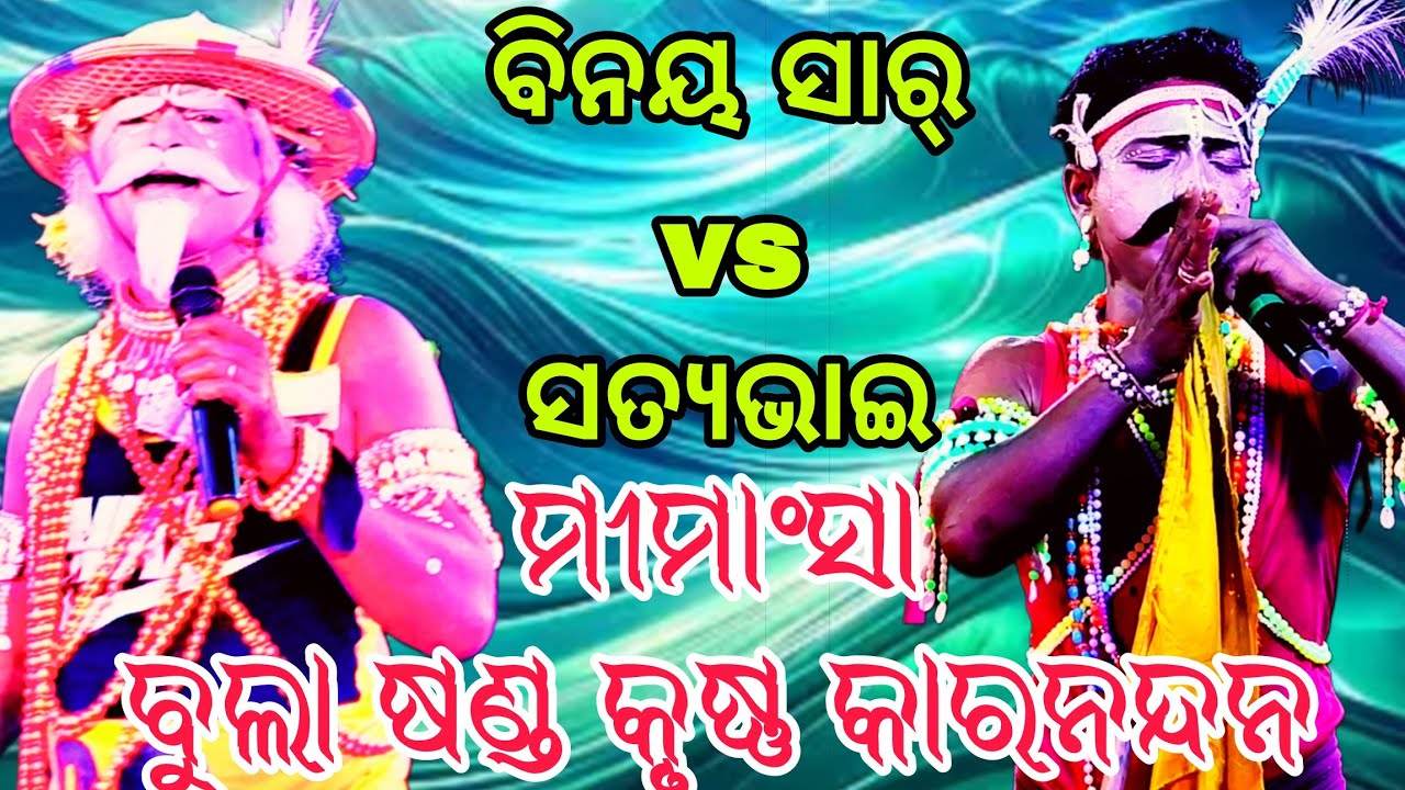 ମୀମାଂସା ବୁଲାଷଣ୍ଡ କୃଷ୍ଣକାର ନନ୍ଦନ //ବିନୟ ସାର୍ vs ସତ୍ୟଭାଇ//ସ୍ଥାନ - ଦୁମୁଦୁମା ନୂଆଁସାହି ୨୦୨୬