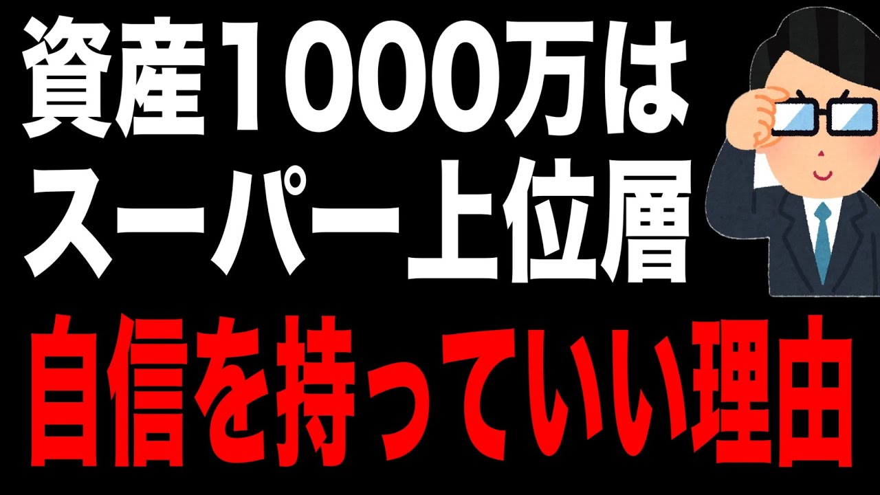 【資産1000万円到達する人は超優秀】到達した人が自信を持っていい理由。