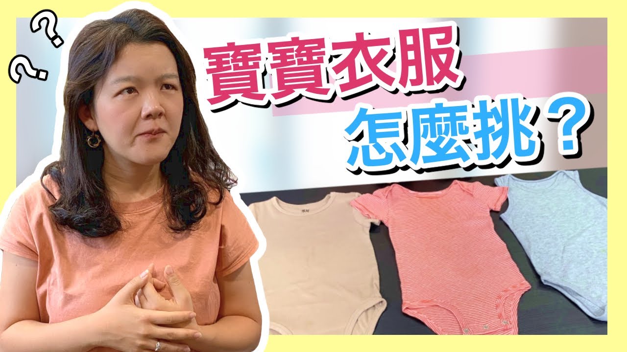 寶寶衣服如何挑選？嬰幼兒服裝種類介紹｜新手爸媽必看
