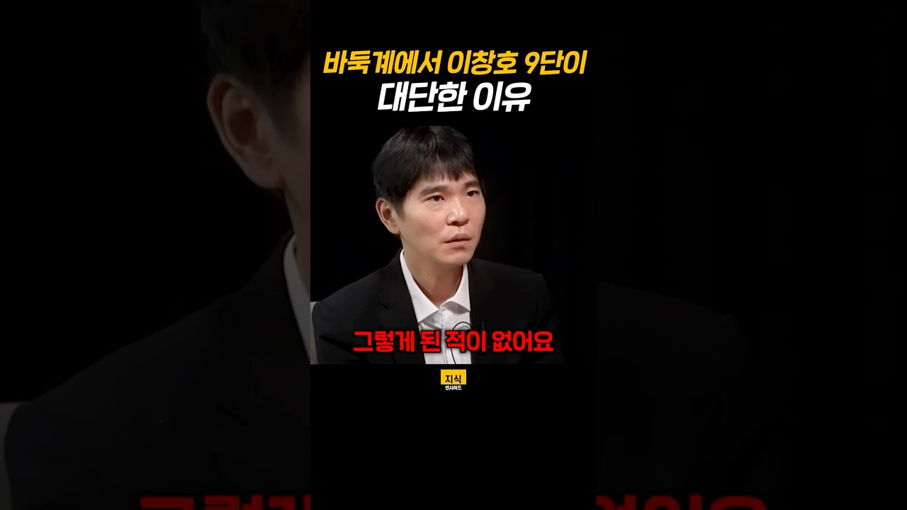 바둑계에서 이창호 9단이 대단한 이유