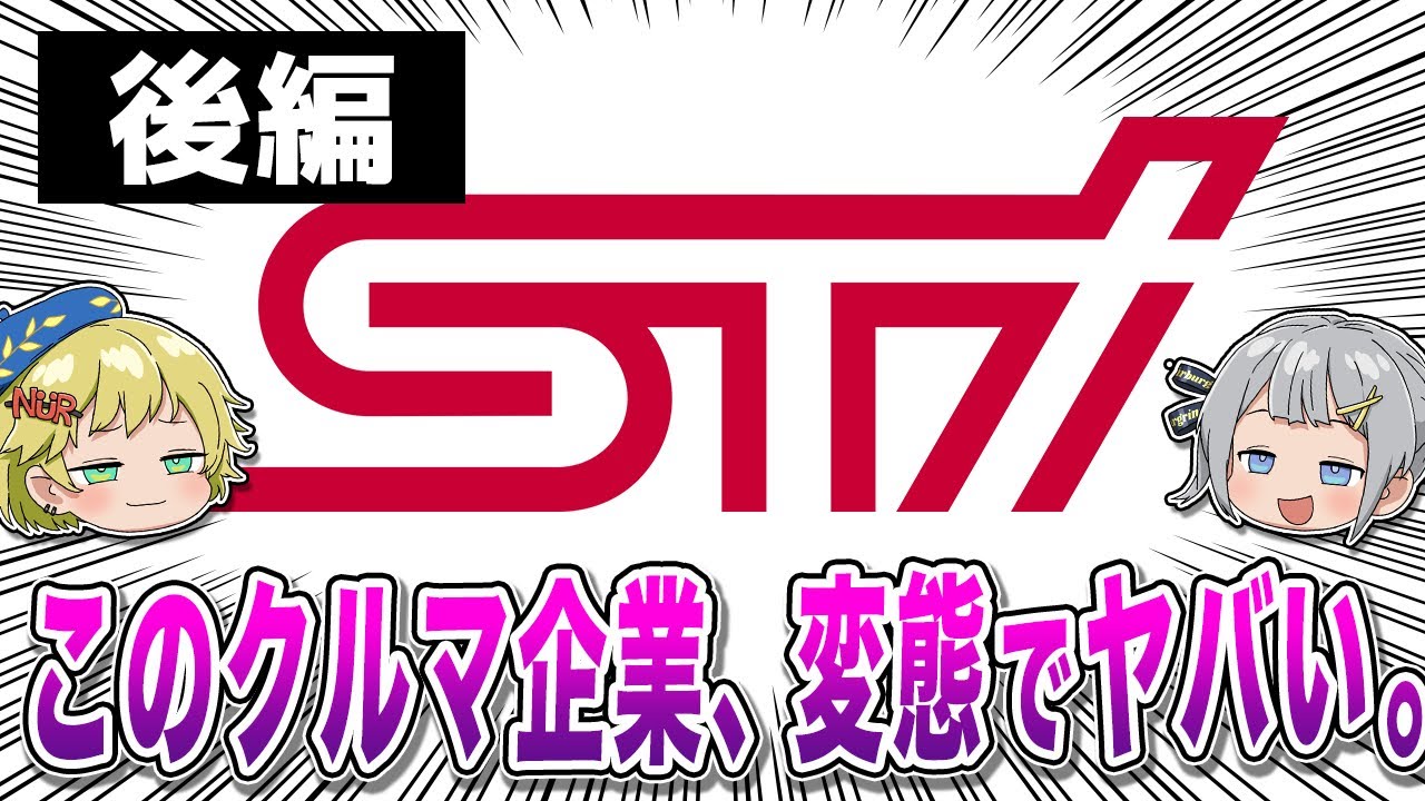 【後編】スバルの「STi」エンブレムに隠された歴史！男たちの努力と情熱が生んだ成功物語【ゆっくり解説】