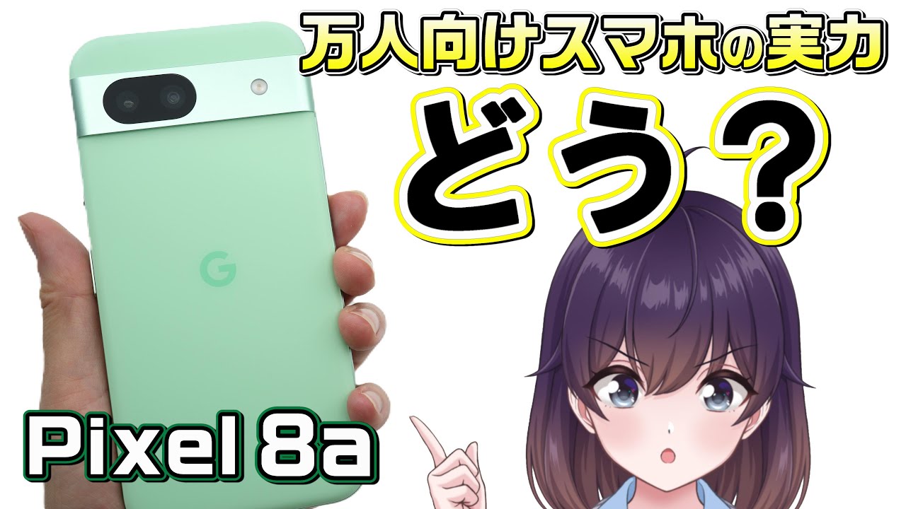 【実機レビュー】コスパ良好！Google Pixel 8a使ってみました