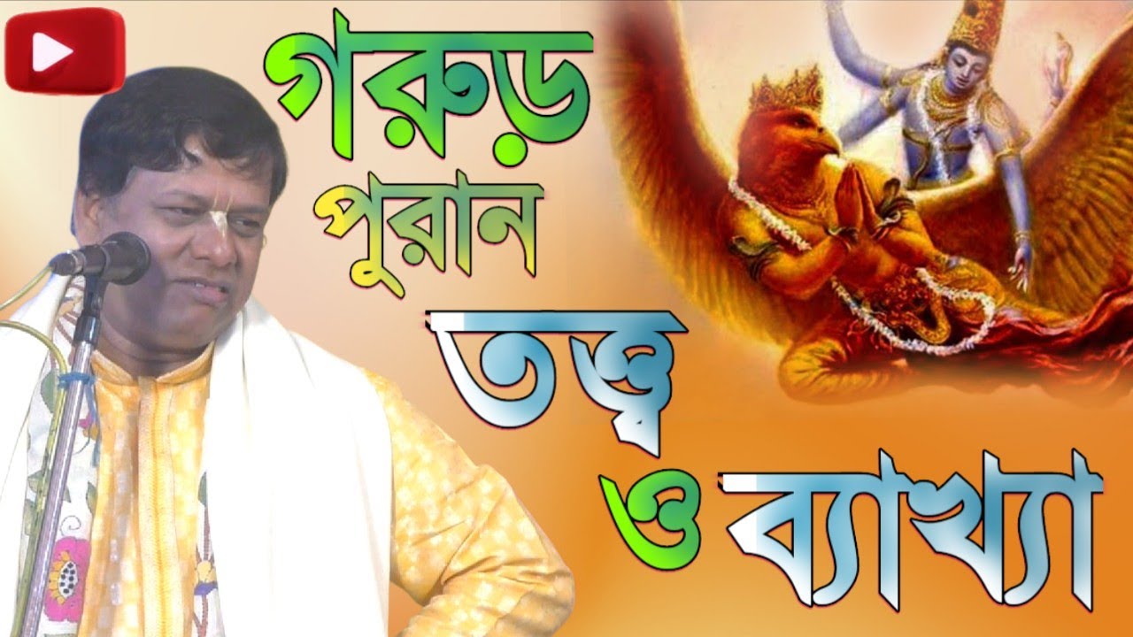 গরুড় পুরান তথ্য ও ব্যাখ্যা [কীর্তন সম্রাট সুমন ভট্টাচার্য][sumon bhattacharjo kirtan][new kirtan]