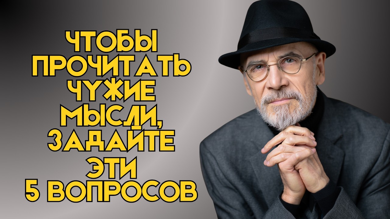Как прочитать мысли человека с помощью 5 вопросов | Еврейская мудрость