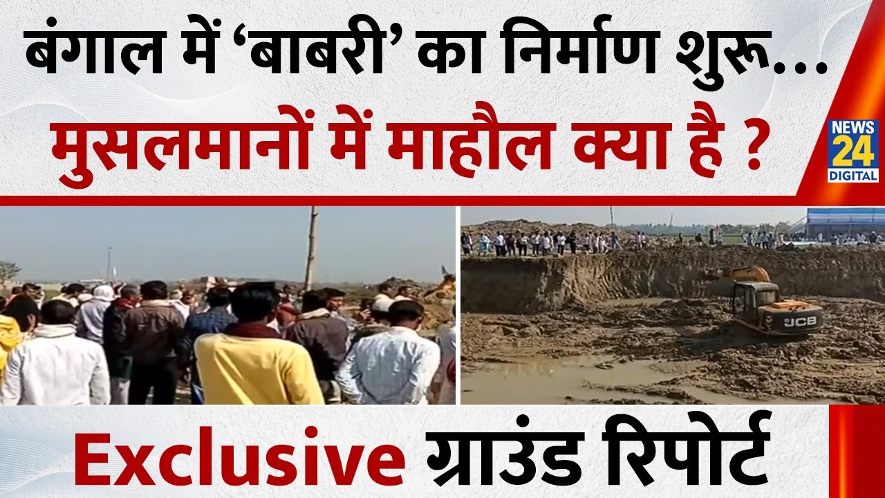 Murshidabad में आज से ‘बाबरी मस्जिद’ का निर्माण शुरू… निर्माणाधीन जमीन पर मुसलमानों में माहौल क्या ?