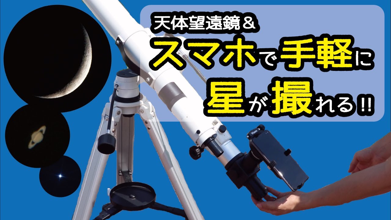 【かんたん！】スマホアダプターでお手軽天体撮影！