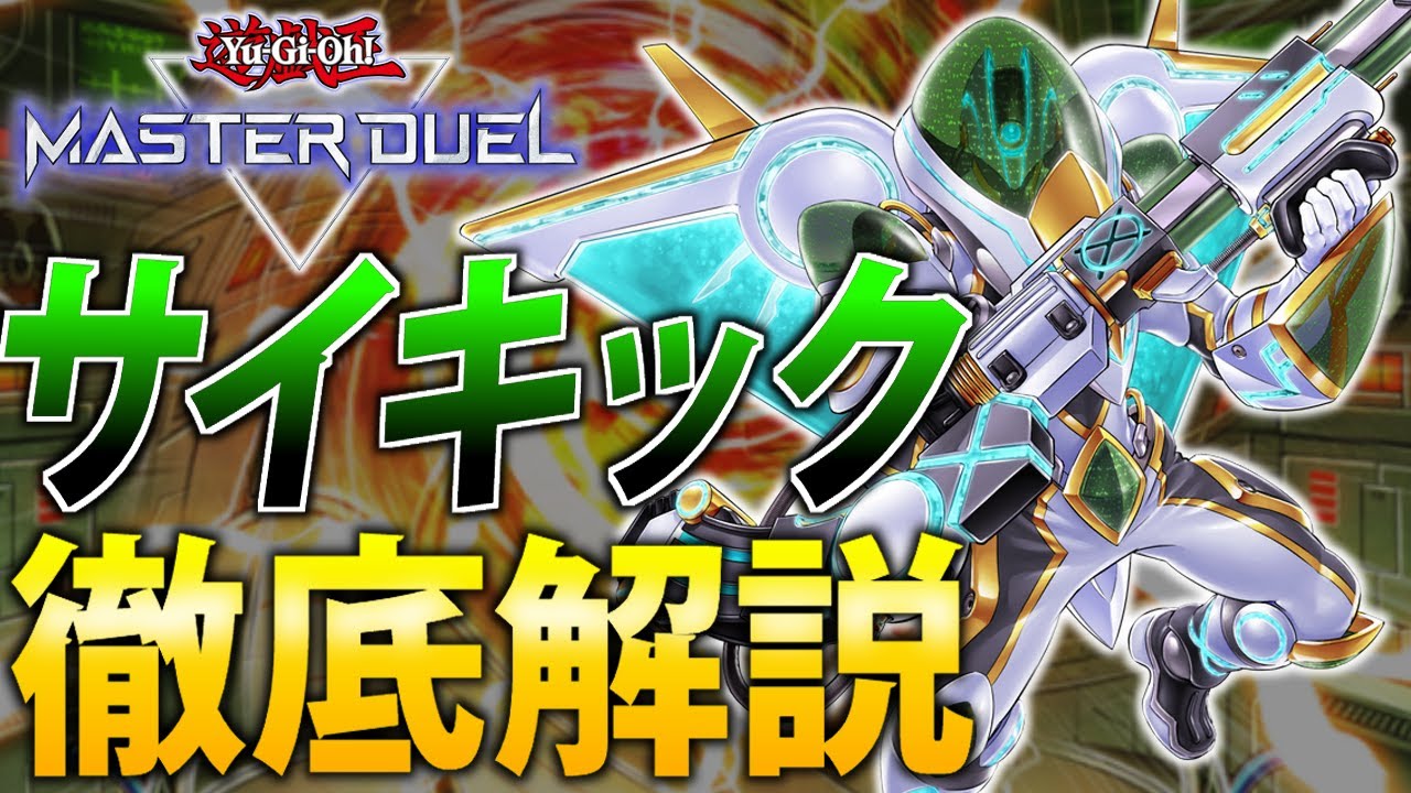 【マジで強い】新弾で超絶強化！”サイキック”を徹底解説【遊戯王MasterDuel】