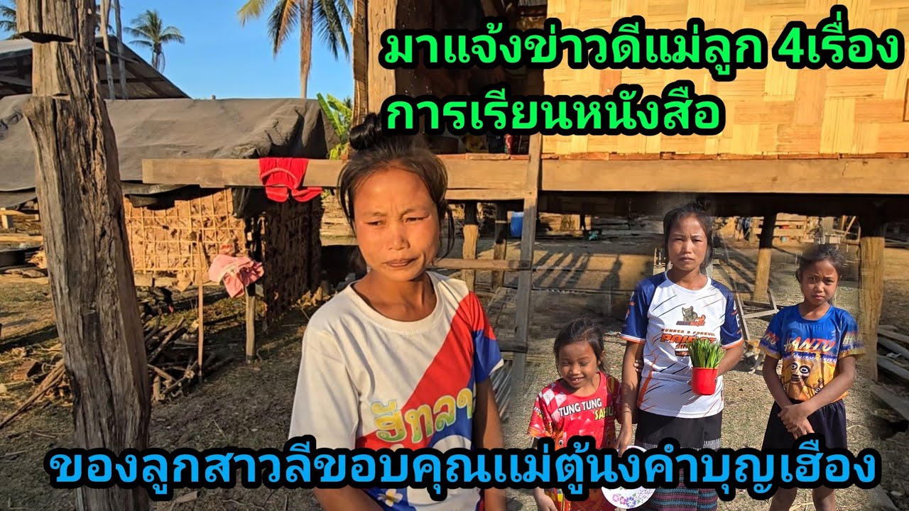 วันนี้มาแจ้งข่าวดี แม่ลูก 4 ขอบคุณแม่ตู้นงคำบุญเฮือง