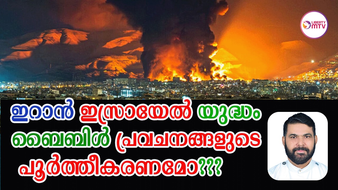 ഇറാൻ ഇസ്രായേൽ യുദ്ധം ബൈബിൾ പ്രവചനങ്ങളുടെ പൂർത്തീകരണമോ???  തേക്കടയിലച്ചൻ