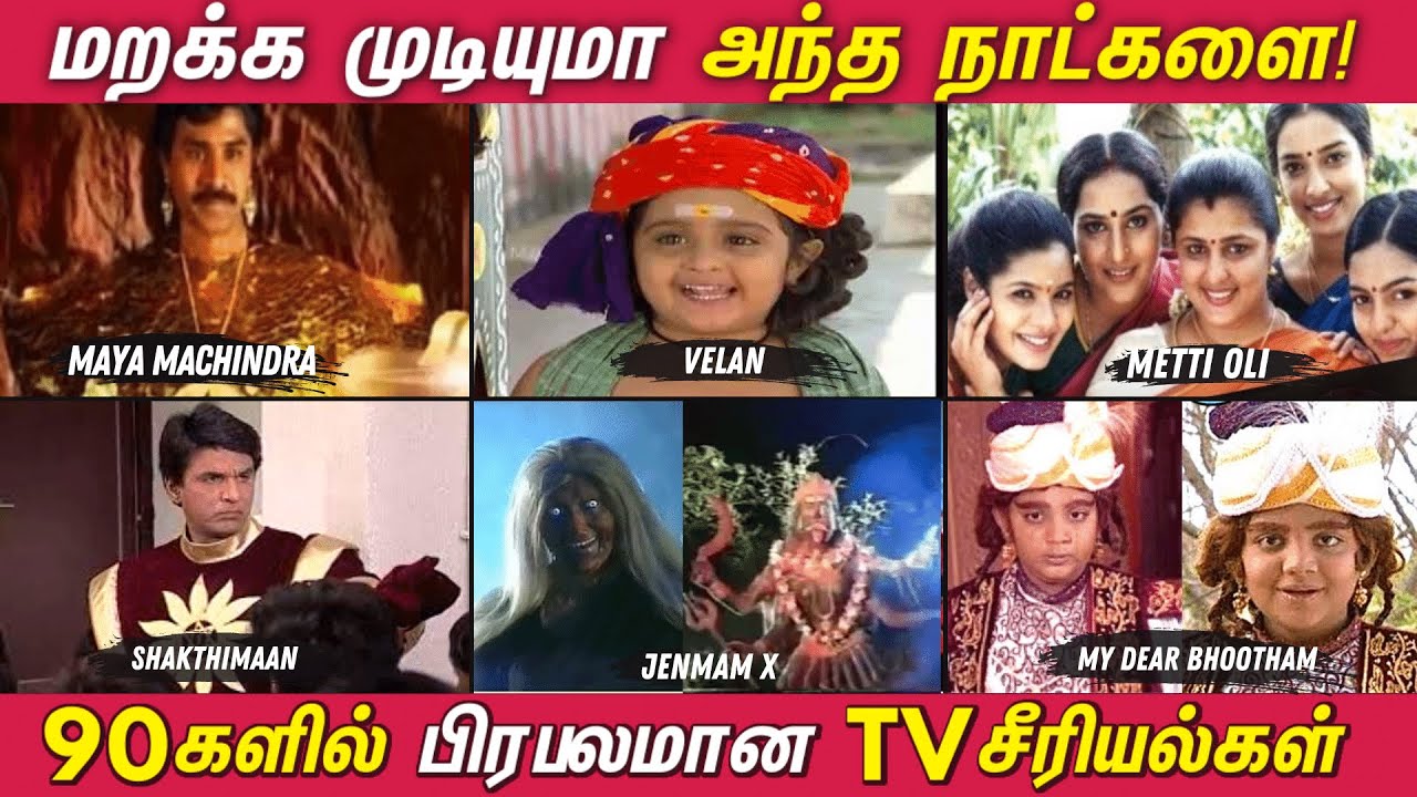 90s Kids Favourite Tamil TV Serials | 90களில் பிரபலமான தமிழ் TV சீரியல்கள்