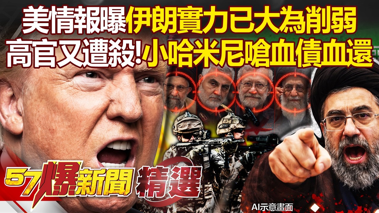 又一伊朗高官遭狙殺「小哈米尼喊血債血還」！美情報「伊朗實力已大為削弱」中東戰還得打多久？-徐俊相【57爆新聞 精選】 @57爆新聞