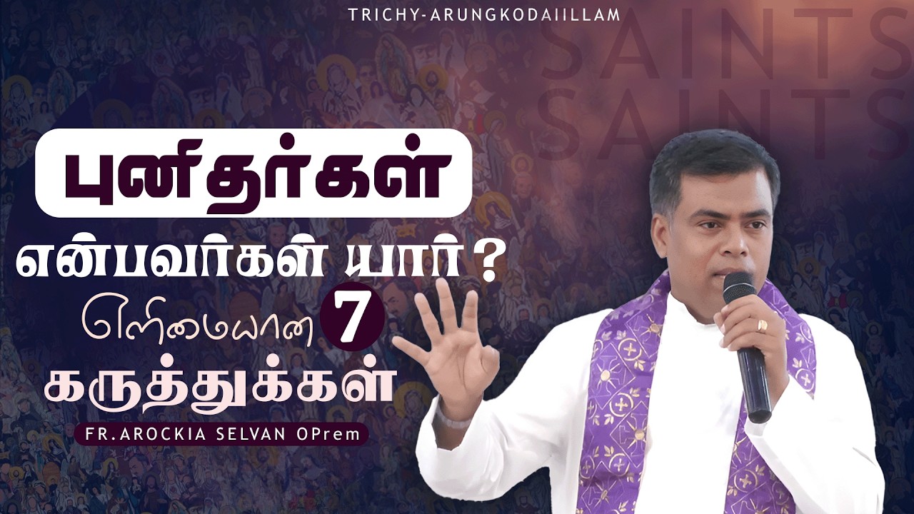 புனிதர்கள் என்பவர்கள் யார் ? எளிமையான 7 கருத்துக்கள் | அருங்கொடை இல்லம் | திருச்சி.