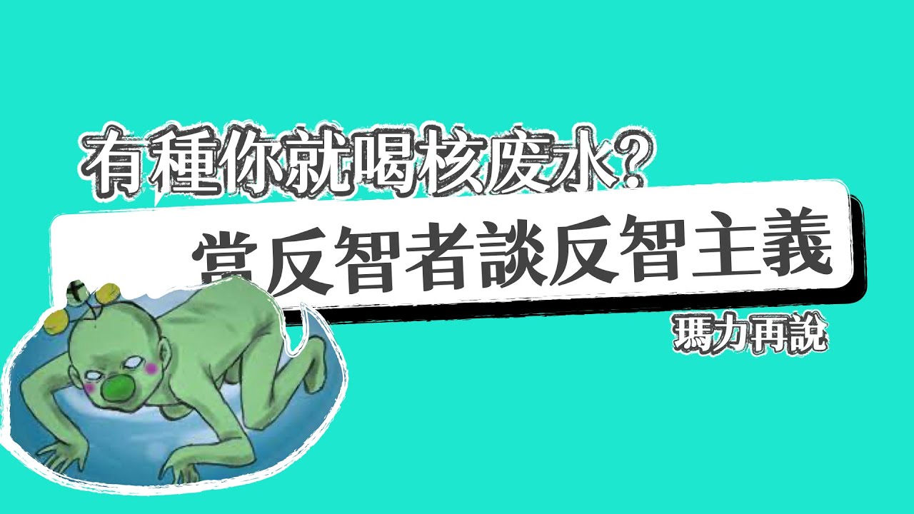 從福島核废水之爭看反智主義如何被反智的｜艾未未念念｜瑪力再說