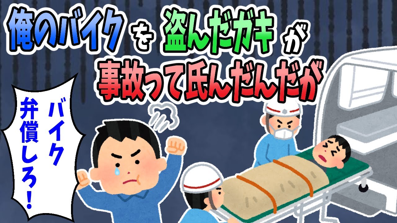 【2ch修羅場】俺のバイクを盗んだガキが事故って氏んだ。警察「可哀そうだから被害届は出すな」親「わざと盗ませたんだろ！」俺「・・・・・・」