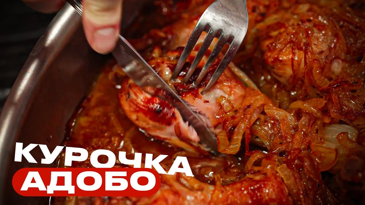 Курочка АДОБО. Готовим классику!