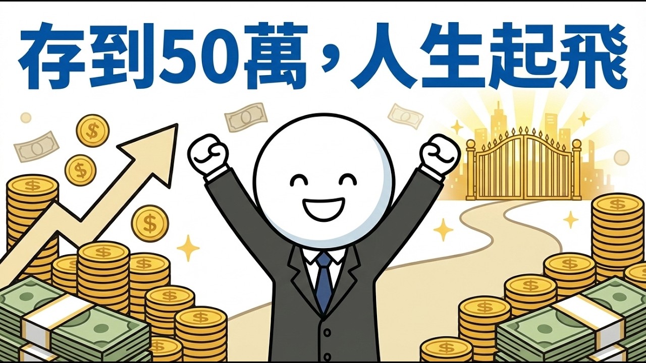 月光族翻身實錄：我靠這5步存到50萬，人生真的不一樣了，存到50萬台幣後,你的人生會開始改變