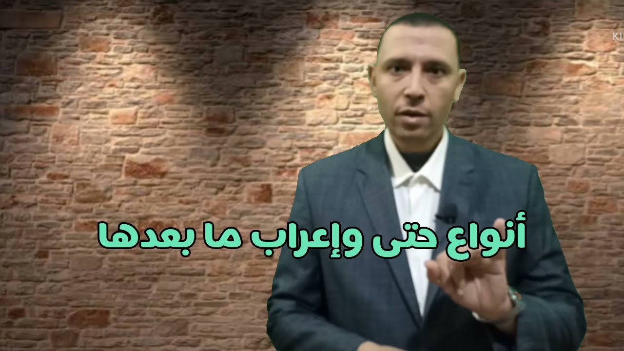 أنواع حتى وإعراب ما بعدها