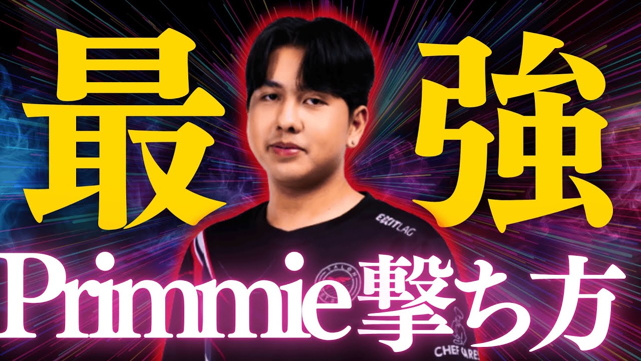 【アジア最強】Primmieのしゃがみ撃ちやり方