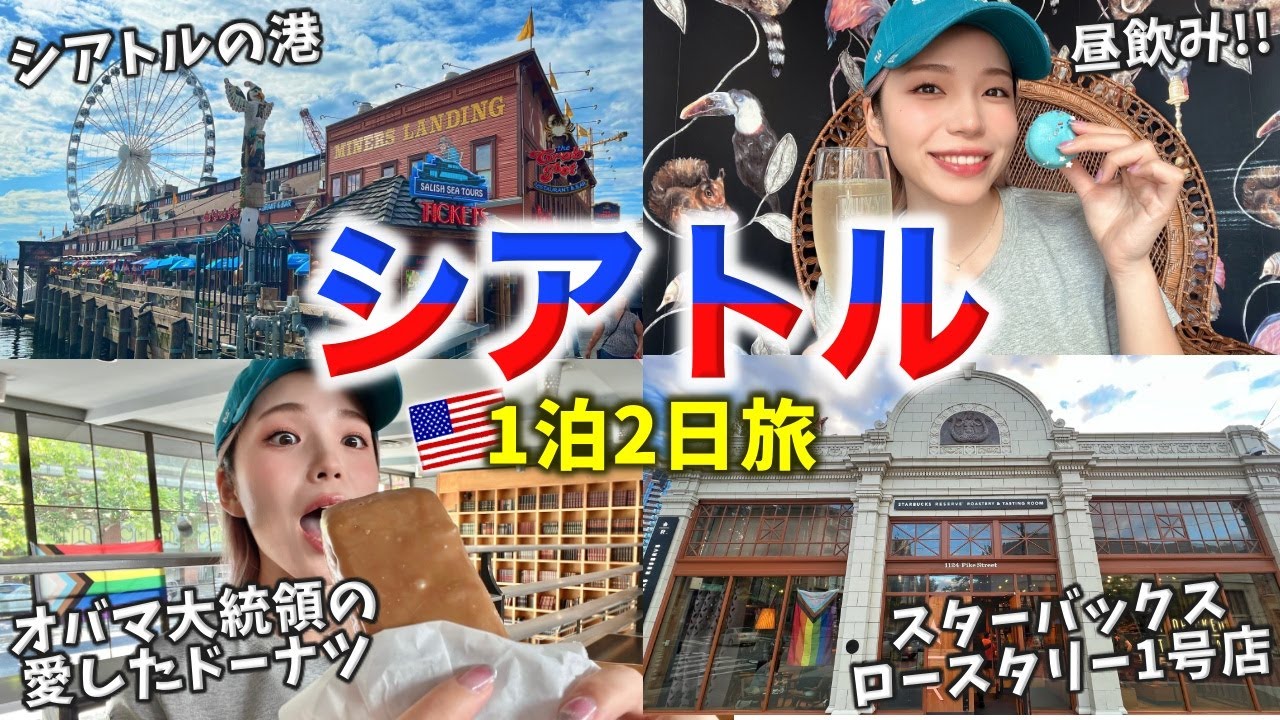 シアトル1泊2日旅🇺🇸人気スポットをご紹介‼️スタバロースタリー1号店｜Amazon本社｜スペースニードル｜ガムウォール｜お土産｜ドーナツ｜昼飲み