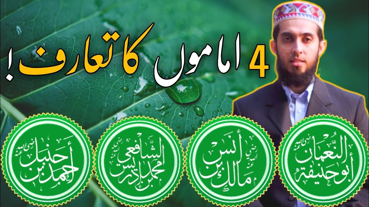 Char Imam Kon Hai? Who are 4 Imams • 4 Imam ka Ta'ruf • کیا صرف چار امام ہیں؟ By Hafiz Nauman Akbar