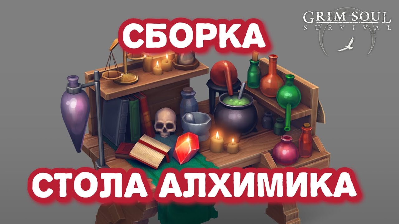 Сборка стола алхимика и охота на старьевщика в Grim Soul.