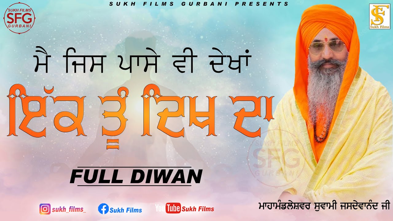 ਇੱਕ ਤੂੰ ਦਿਖ ਦਾ | Full Diwan ਸਵਾਮੀ ਜਸਦੇਵਾ ਨੰਦ ਜੀ | Swami Jasdeva Nand Ji Alamgir | SUKH FILMS GURBANI