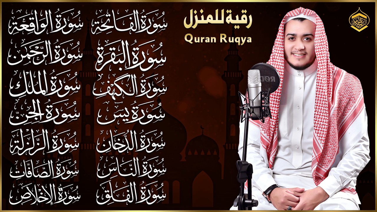 رقية البيت | سورة الفاتحة البقرة الكهف يس الواقعة الرحمن الملك الصافات الدخان الجن الزلزلة الاخلاص