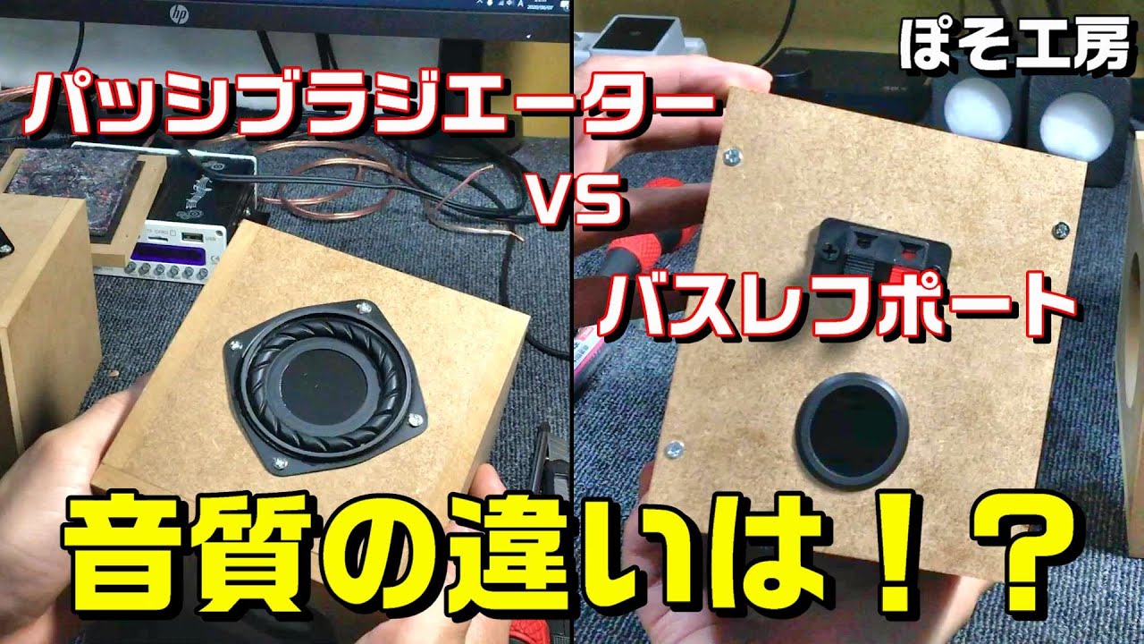 自作スピーカー製作③　『パッシブラジエーター VS バスレフポート』 聴き比べ　どんな違いがあるの？【ぽそ工房】