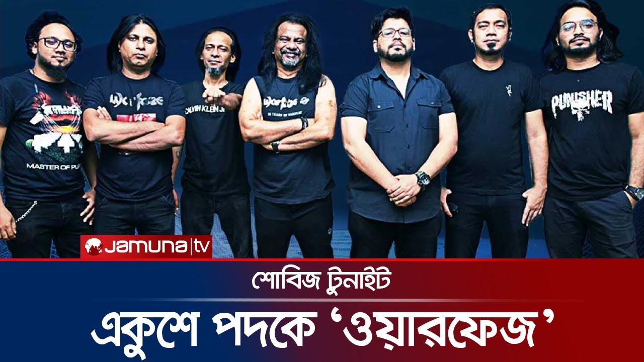 শোবিজ টুনাইটে একুশে পদক প্রাপ্তি নিয়ে অনুভূতি জানালেন ব্যান্ড 'ওয়ারফেজ' | Warfaze | Band | Jamuna TV