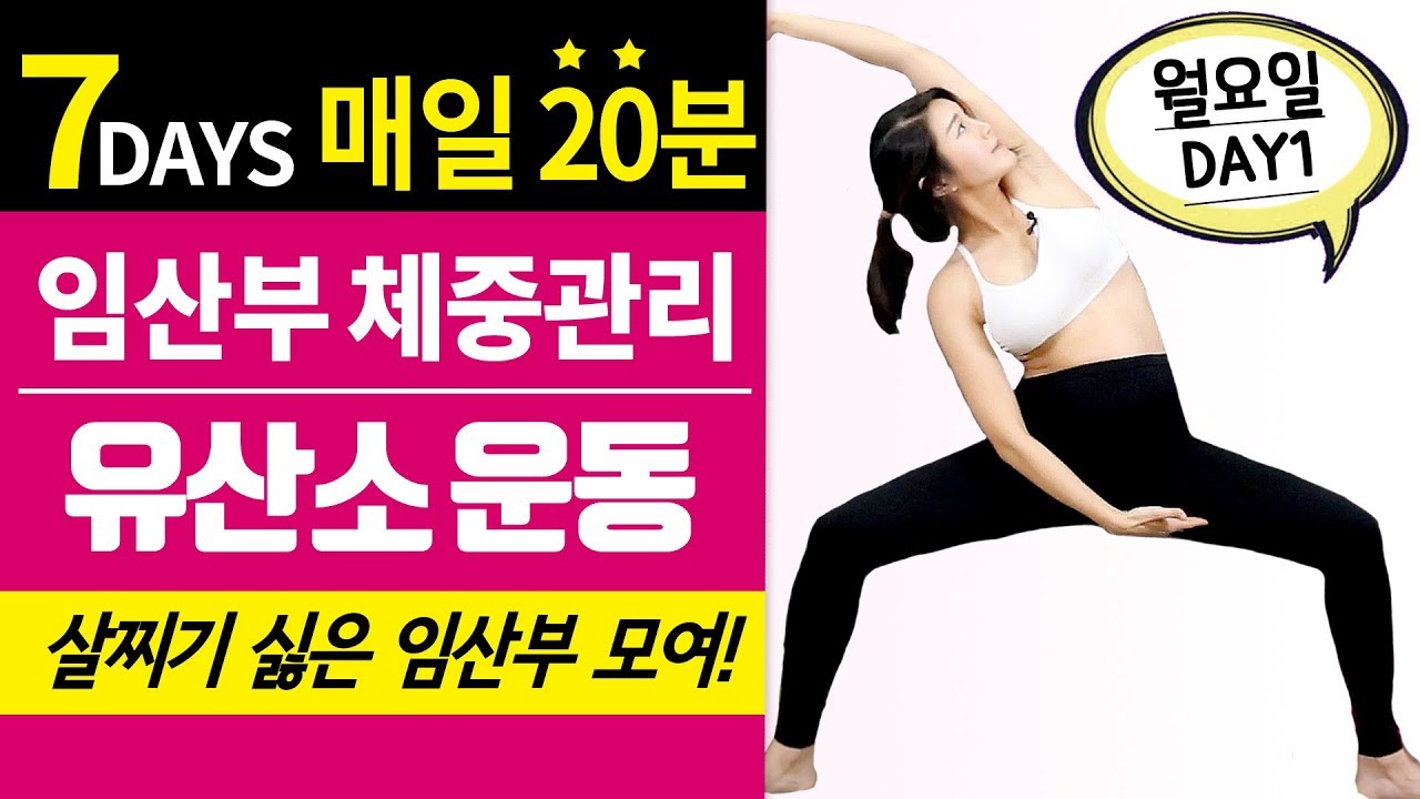[임산부운동 20분] 7일간의 체중관리 - 유산소운동 임신중기 16-35주