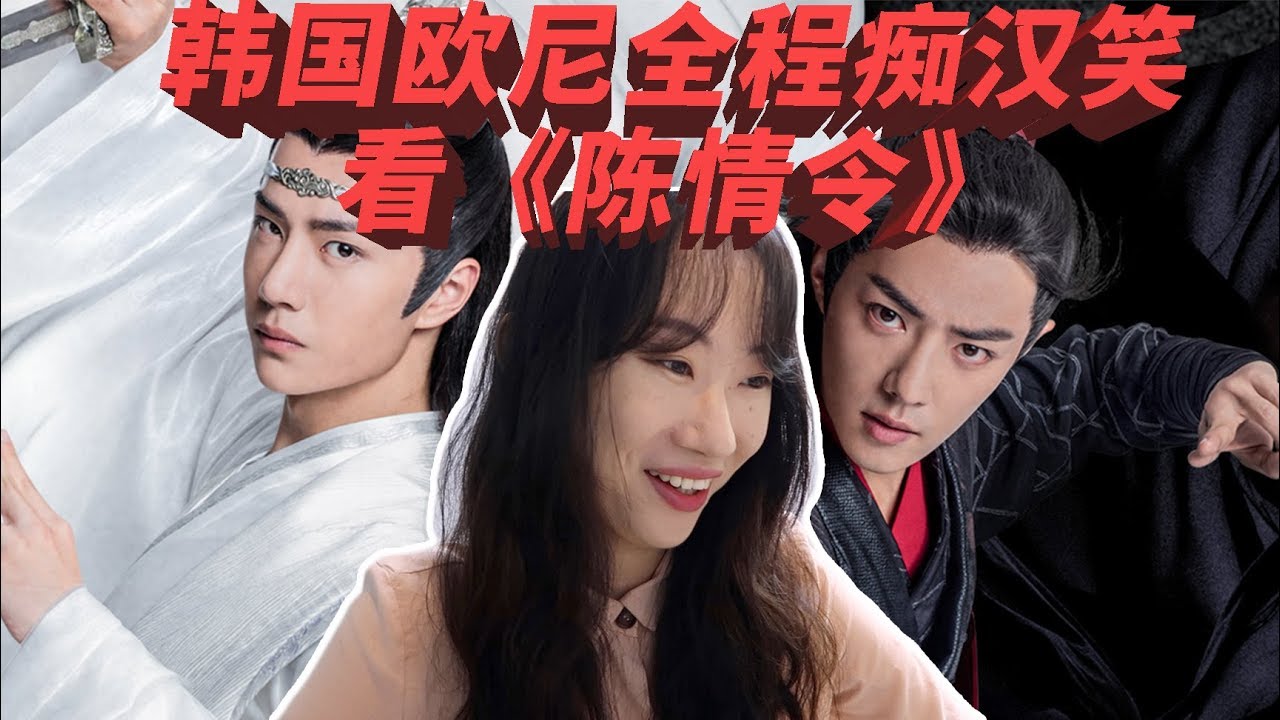 【陈情令reaction】 韩国欧尼全程痴汉笑看陈情令官方MV《无羁》