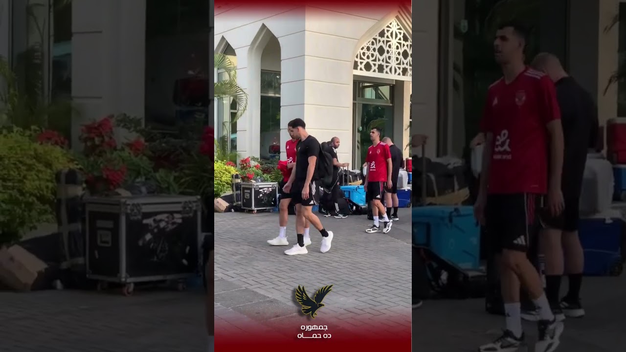 تحرك فريق النادي الأهلي إلي ملعب المباراة للتدريب الرئيسي لمباراة يانج افريكانز
