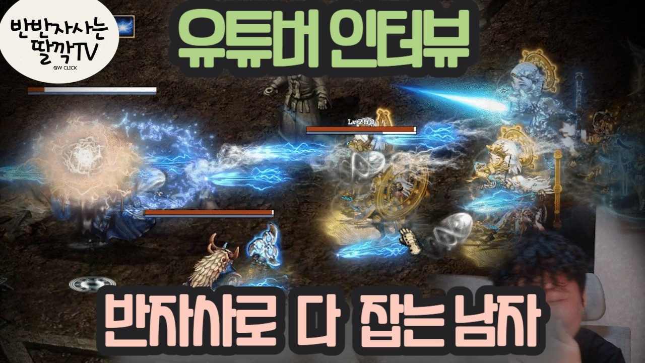 [거상] 반자사 정점에 선 남자 딸깍TV 인터뷰 (유튜버 인터뷰)