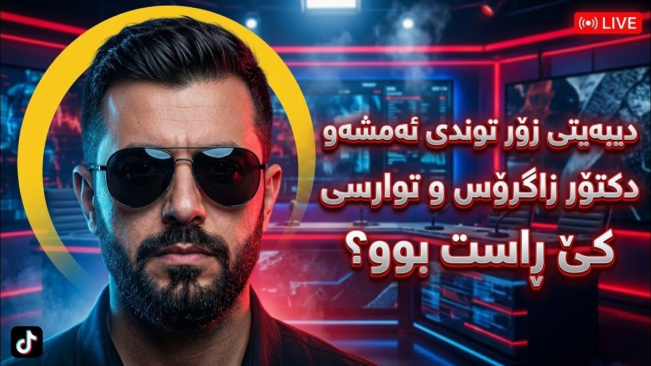 دیبەیتی زۆر توند ئەمشەو دکتۆر زاگرۆس و توراسی Dangi kurd Highlights 