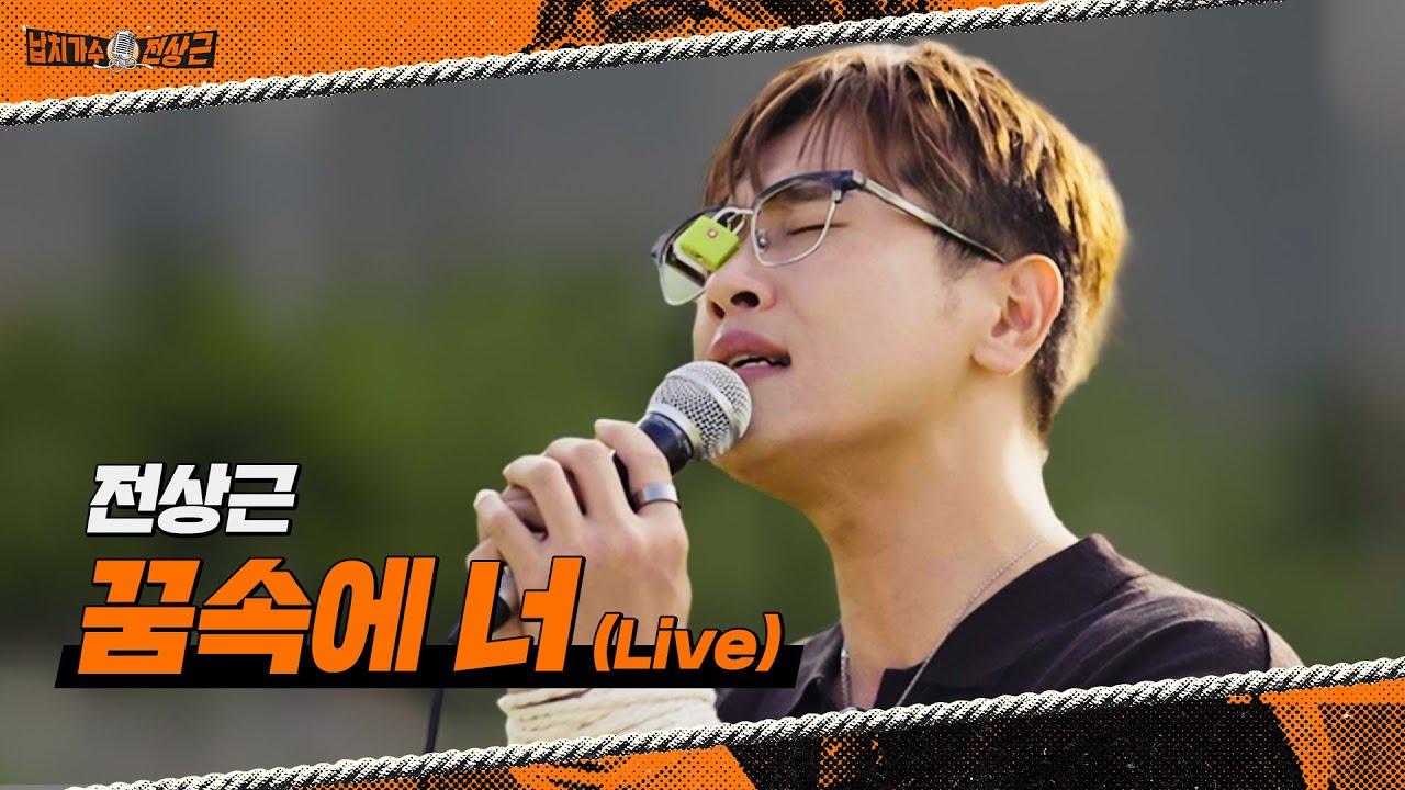 전상근 - 꿈속에 너 (Live) | 납치 라이브