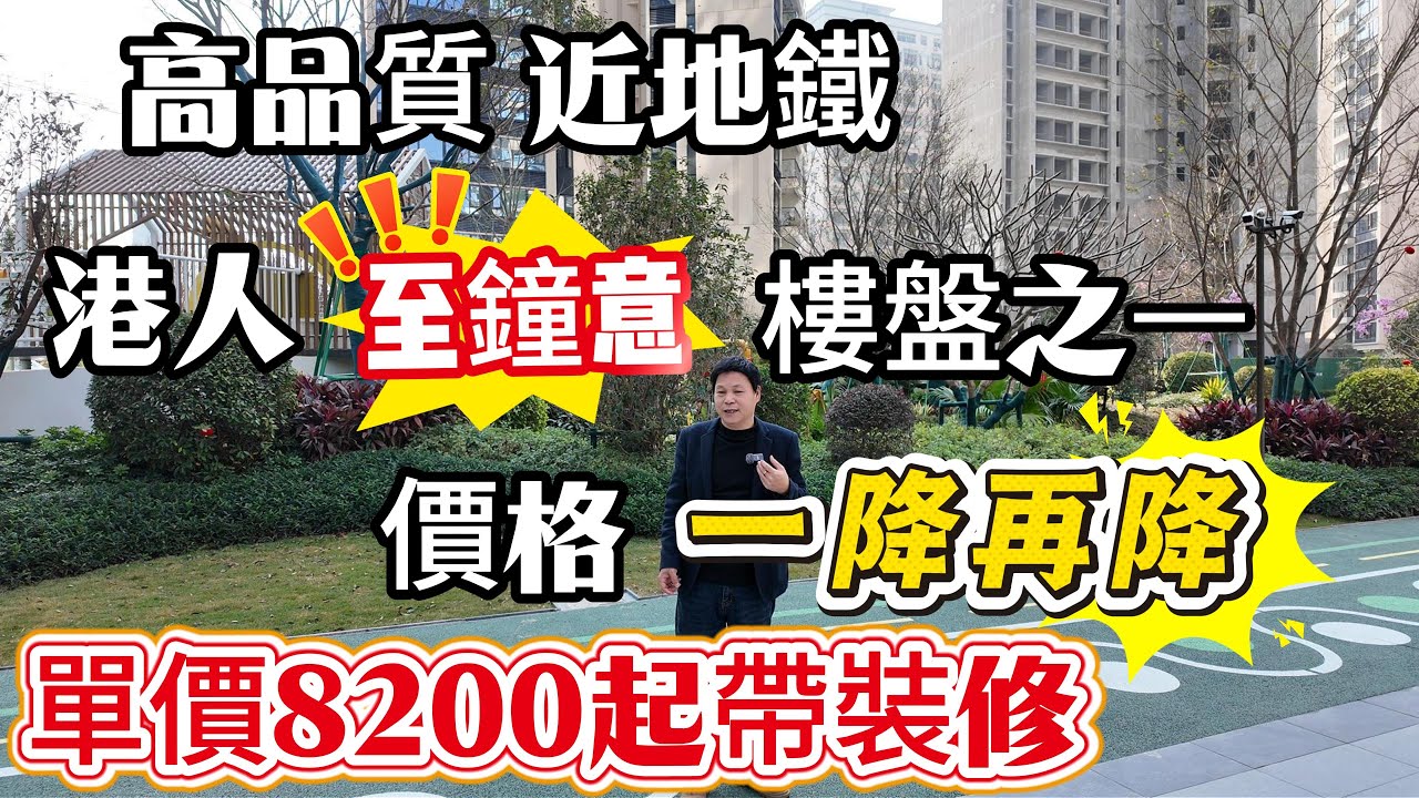 臨深地鐵口高品質樓盤 大華悅庭 部分樓棟已交樓 發展商年底價再衝銷量 單價低至8200#惠州房產 #惠州樓盤 #惠州筍盤 #大亚湾买房 #14號線地鐵