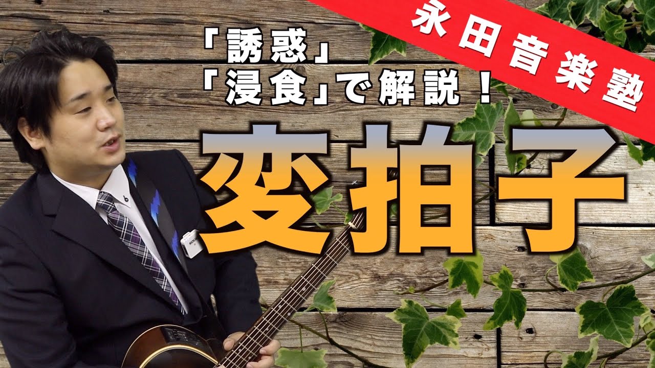 【後編】GLAY「誘惑」とラルク「浸食」で変拍子を解説【永田音楽塾】