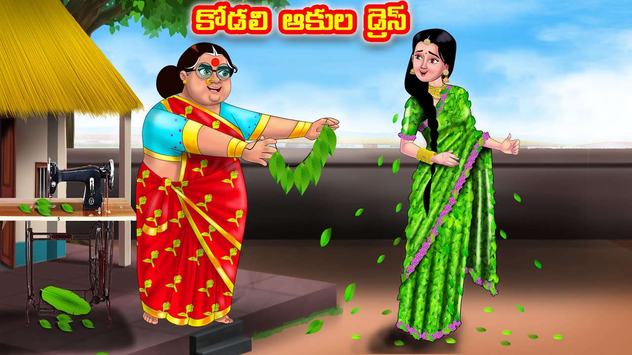 కోడలి ఆకుల  డ్రెస్ Atha vs Kodalu | Telugu stories | Telugu Kathalu | Moral Stories
