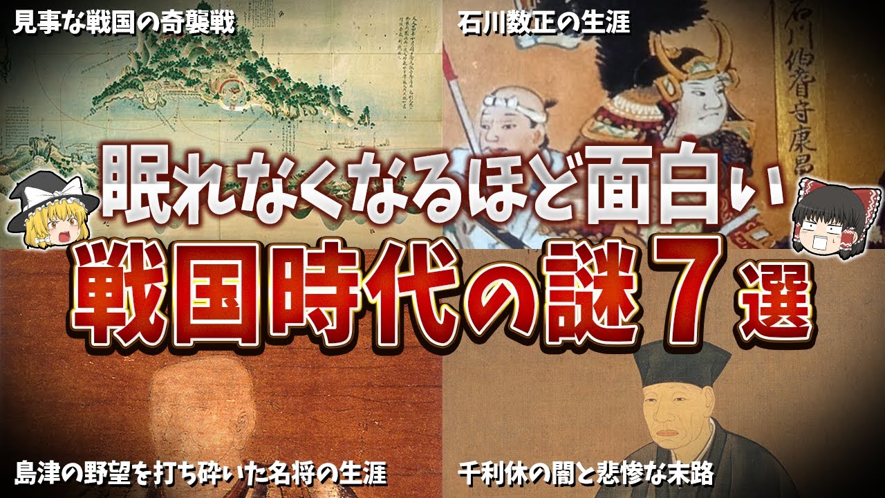 【総集編】眠れなくなるほど面白い戦国時代の謎７選【ゆっくり解説】