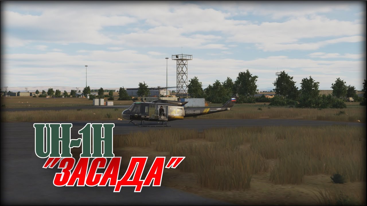 DCS UH1H коротенькое CSAR