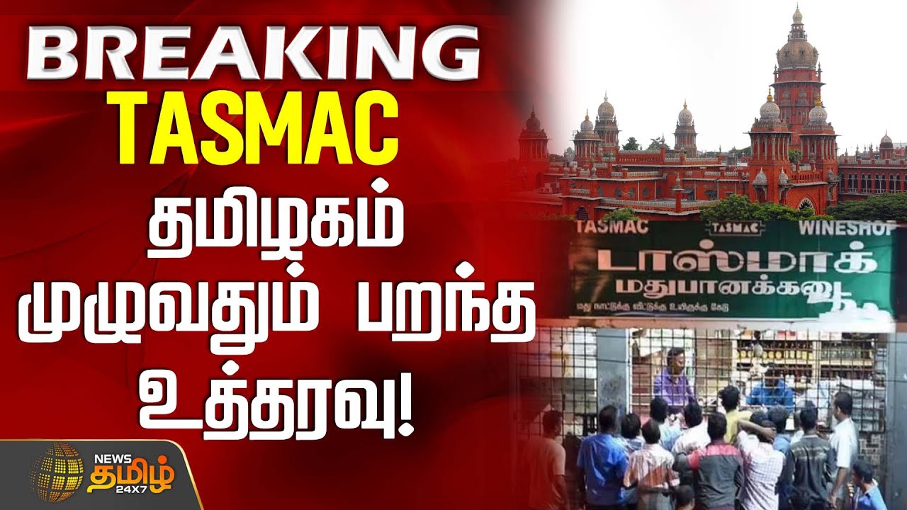 #BREAKING || TASMAC - தமிழகம் முழுவதும் பறந்த உத்தரவு! | Chennai High Court