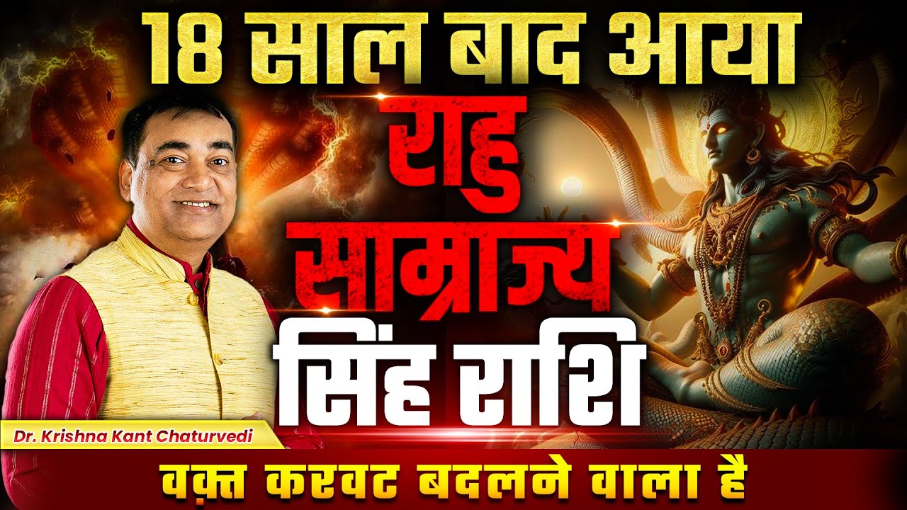 वक्त करवट बदलने वाला है - सिंह (Sinh) Leo राशि जानिए क्या बड़े बदलाव आएंगे!