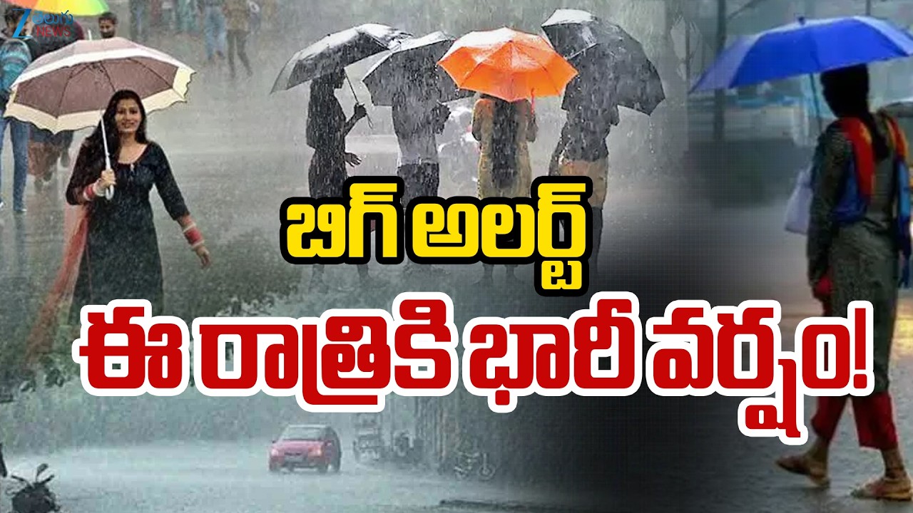 Heavy Rain Alert in Telangana | IMD Weather Update | Hyderabad Rains | ఈ రాత్రికి భారీ వర్షం! | ZEE