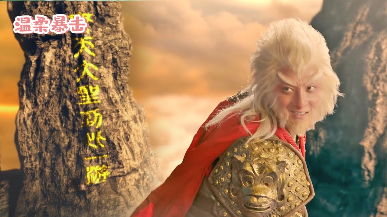 🌈 悟空瞧不起如來佛祖和他鬥法，誰料連如來佛祖的手掌心都翻不出去，丟死人了！#大話西遊  #黄子韬 #中國電視劇 #溫柔暴擊