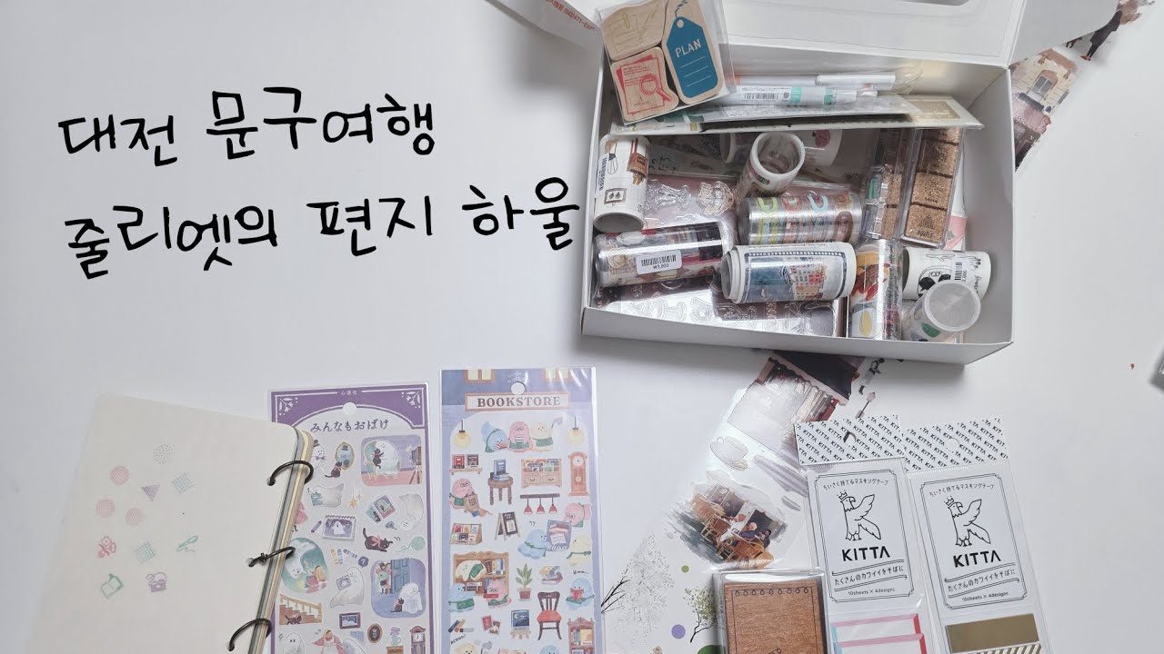 대전 문구여행 30만원어치 문구 하울♡