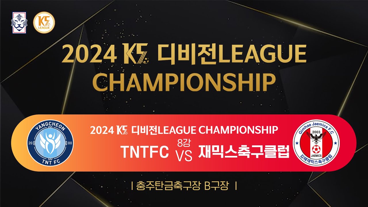 [K5 디비전 리그 챔피언십] 서울양천구TNTFC vs 경남김해재믹스축구클럽 - 8강 match - 2024.11.09 - 충주탄금대 B구장 _2경기
