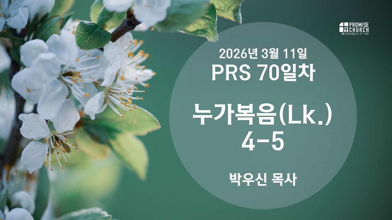 2026년 3월11일 수요새벽 박우신 목사
