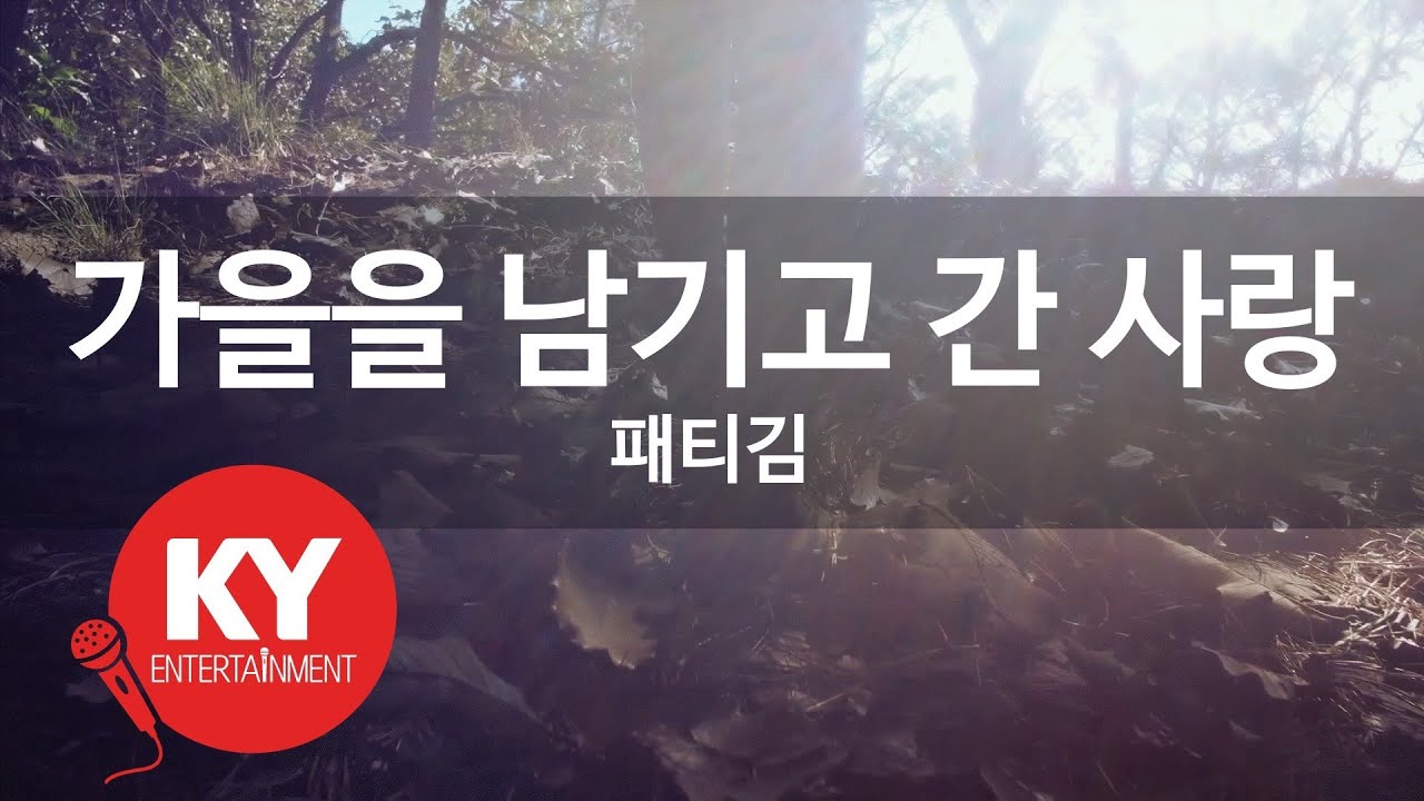 [KY ENTERTAINMENT] 가을을 남기고 간 사랑 - 패티김 (KY.106) / KY Karaoke