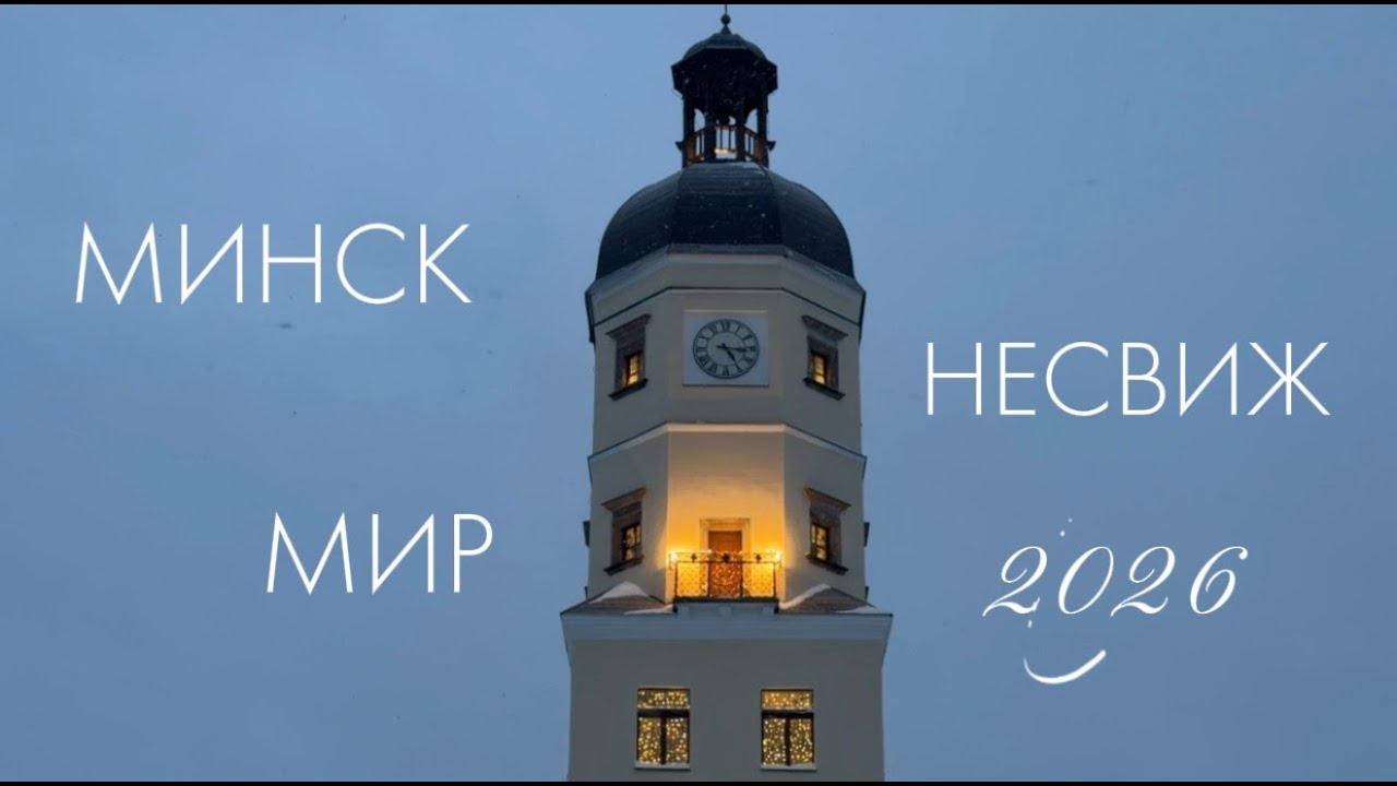 47: МИНСК, НЕСВИЖ, МИР - Вкусный маршрут по Беларуси. Где жить, что смотреть, что покупать? #минск
